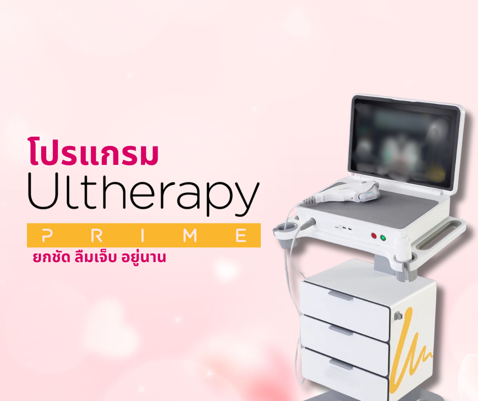 โปรแกรม Ultherapy Prime
